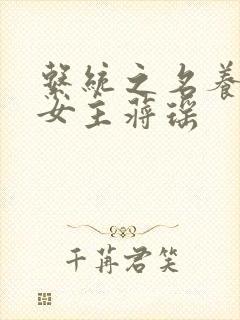 系统之名养成器女主蒋瑶