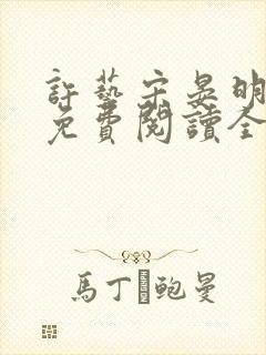 许艺宋晏明小说免费阅读全文