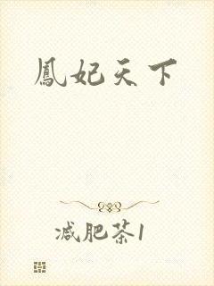 凤妃天下