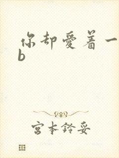 你却爱着一个sb