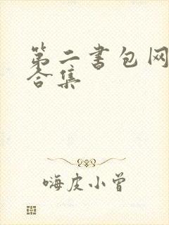 第二书包网辣文合集