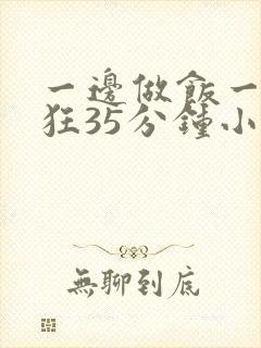 一边做饭一边躁狂35分钟小说