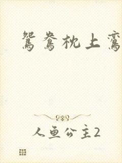 鸳鸯枕上鸾凤颠