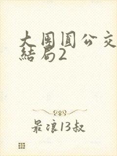 大团圆公交车大结局2