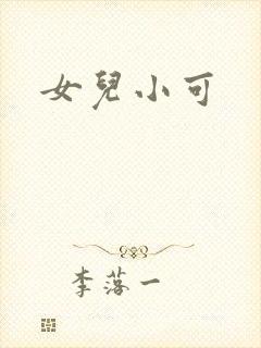 女儿小可
