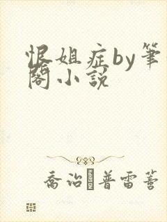 恨姐症by笔趣阁小说