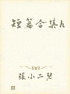 短篇合集h