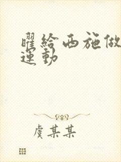 曜给西施做剧烈运动