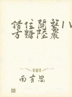 错位关系1∨1方糖陆岩