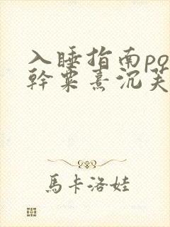 入睡指南po高干粟熹沉芙