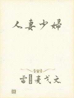 人妻少妇