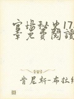 官场秘史178章免费阅读全文小说