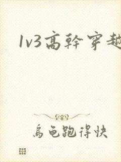1v3高干穿越