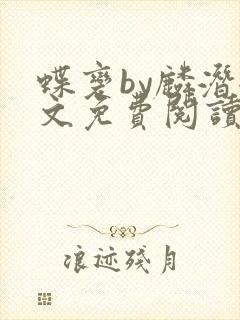 蝶变by麟潜全文免费阅读笔趣阁