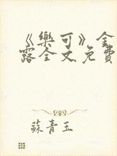 《乐可》金银花露全文免费阅读在线