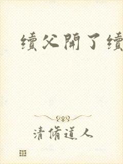 续父开了续女包