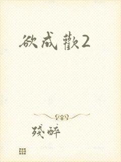 欲成欢2