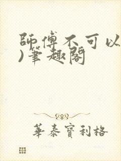 师傅不可以(限)笔趣阁