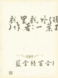 戏里戏外(现场)作者:一叶孤舟笔趣阁