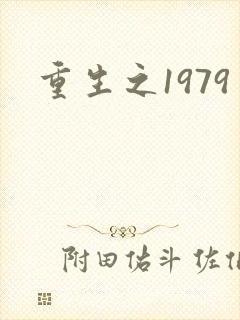 重生之1979