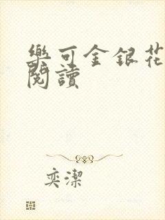乐可金银花全文阅读