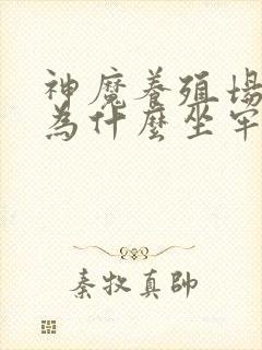 神魔养殖场作者为什么坐牢