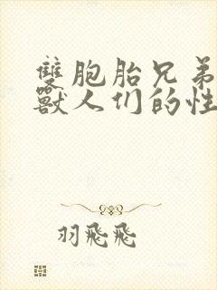 双胞胎兄弟沦为兽人们的性奴