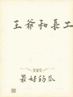 王爷和长工