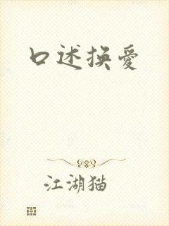 口述换爱