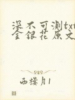 深不可测txt金银花原文免费阅读