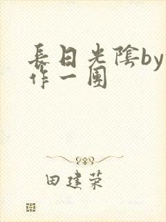 长日光阴by乱作一团