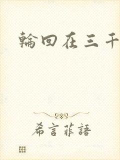 轮回在三千世界