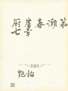 厨房春潮第三十七章