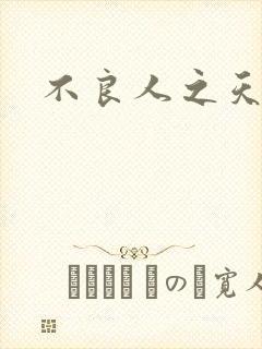 不良人之天罡传