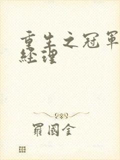 重生之冠军篮球经理