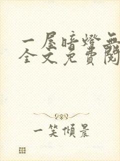 一屋暗灯无删减全文免费阅读