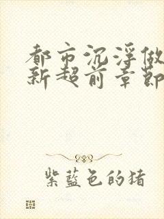 都市沉浮做局最新超前章节免费阅读