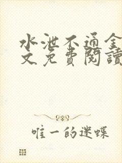 水泄不通金银原文免费阅读无弹窗笔趣阁