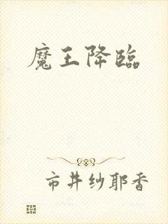 魔王降临