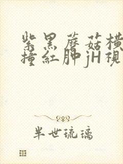 紫黑蘑菇横冲直撞红肿jH视频