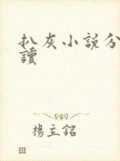 扒灰小说分节阅读