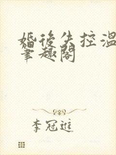 婚后失控温庭深笔趣阁