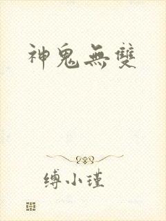 神鬼无双