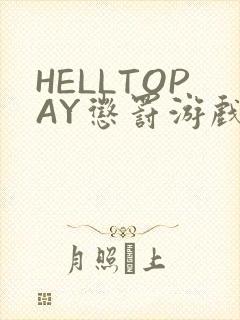 HELLTOPAY惩罚游戏