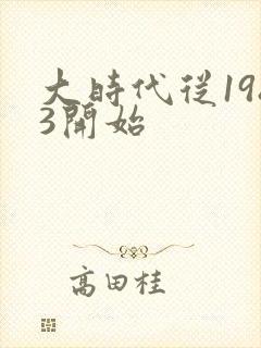 大时代从1983开始