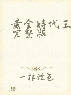 黄金时代王小波完整版