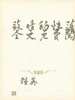 苏晴的性荡生活全文免费阅读