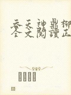 吞天神鼎柳无邪全文阅读正版