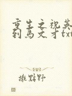 重生之祝英台遇到马文才txt