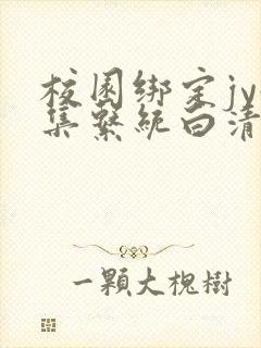 校园绑定jy收集系统白清素